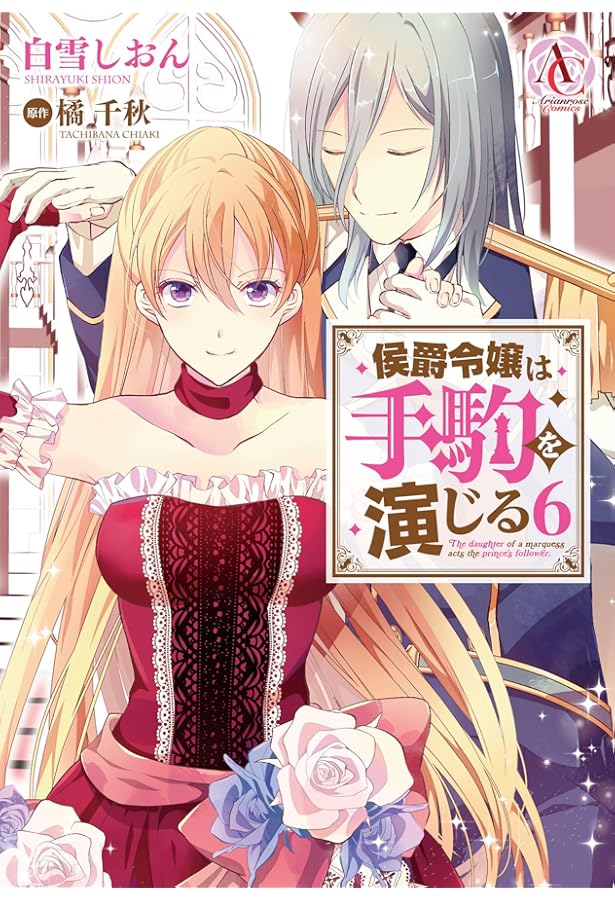 侯爵令嬢は手駒を演じる 7 (アリアンローズコミックス) | 白雪しおん